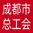成都市总工会网站图标