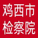 鸡西市检察院网站图标