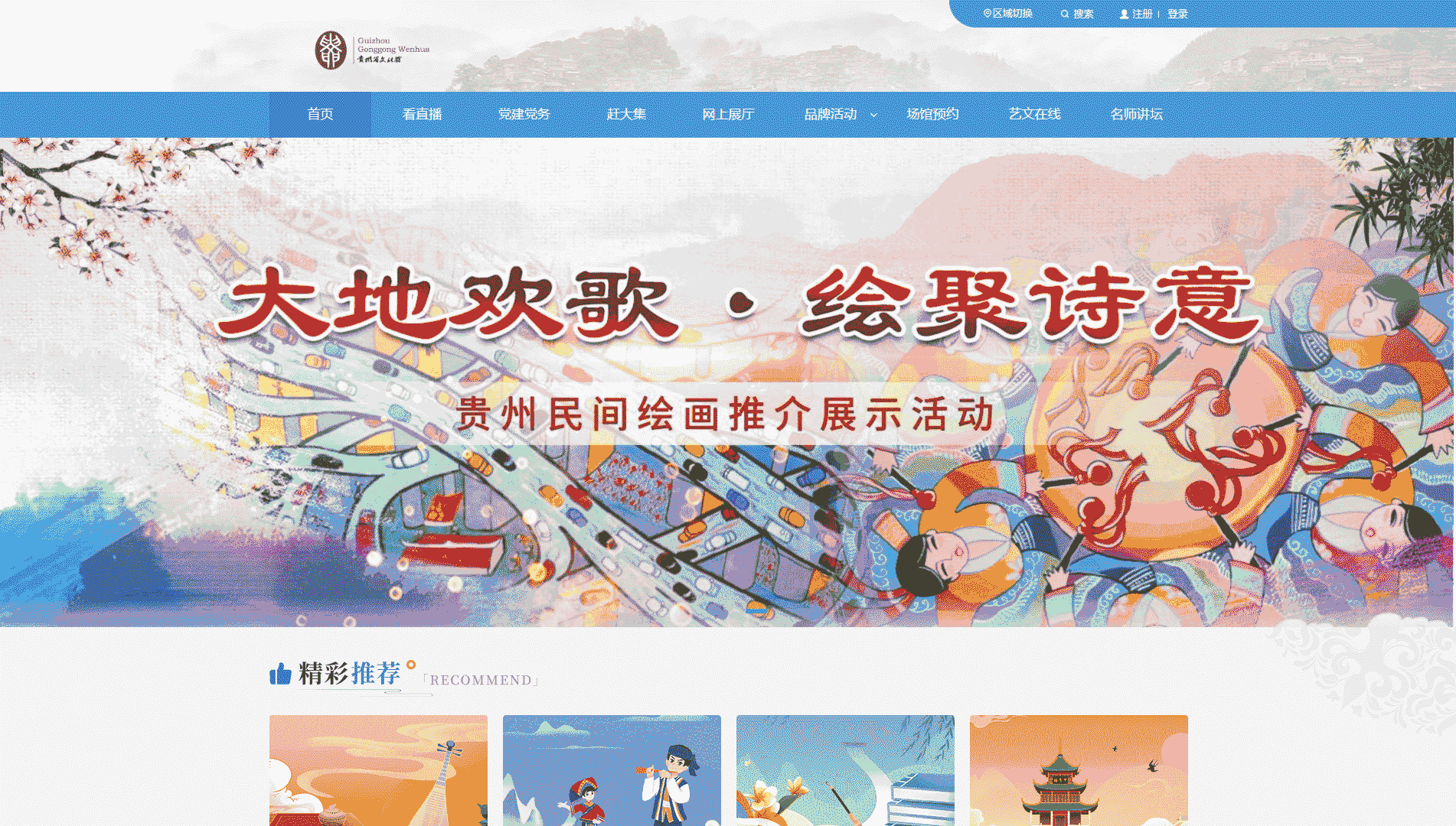点击查看贵州省文化馆网站首屏快照大图 贵州省文化馆网站首屏快照