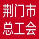 荆门市总工会网站图标