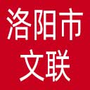 洛阳市文联网站图标