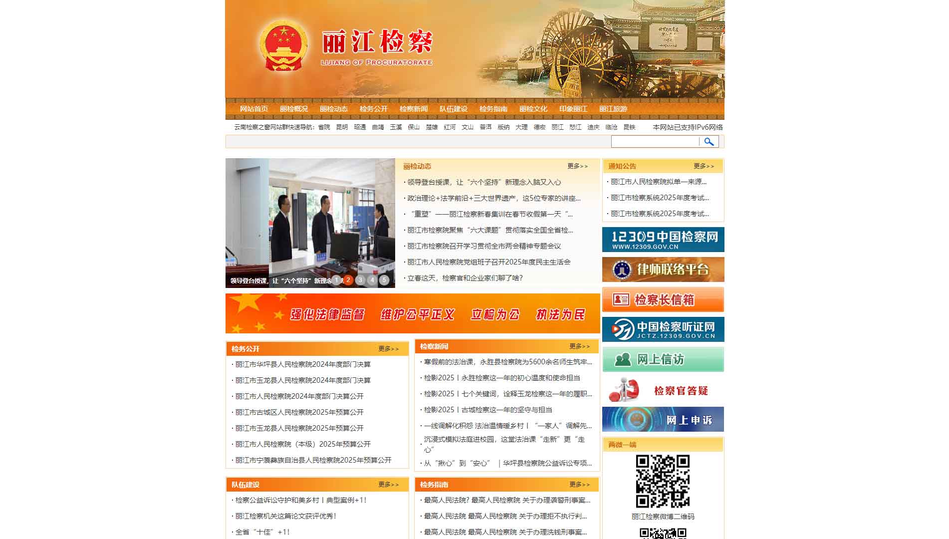 点击查看丽江市检察院网站首屏快照大图 丽江市检察院网站首屏快照