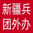 新疆兵团外办网站图标