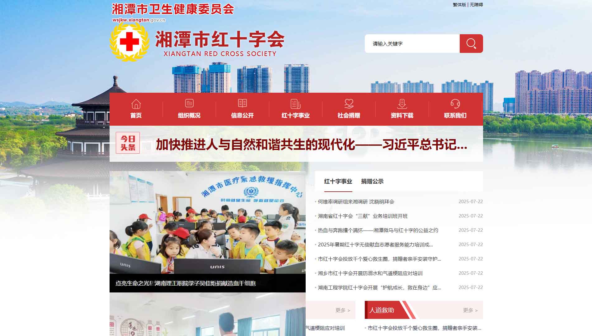 点击查看湘潭市红十字会网站首屏快照大图 湘潭市红十字会网站首屏快照
