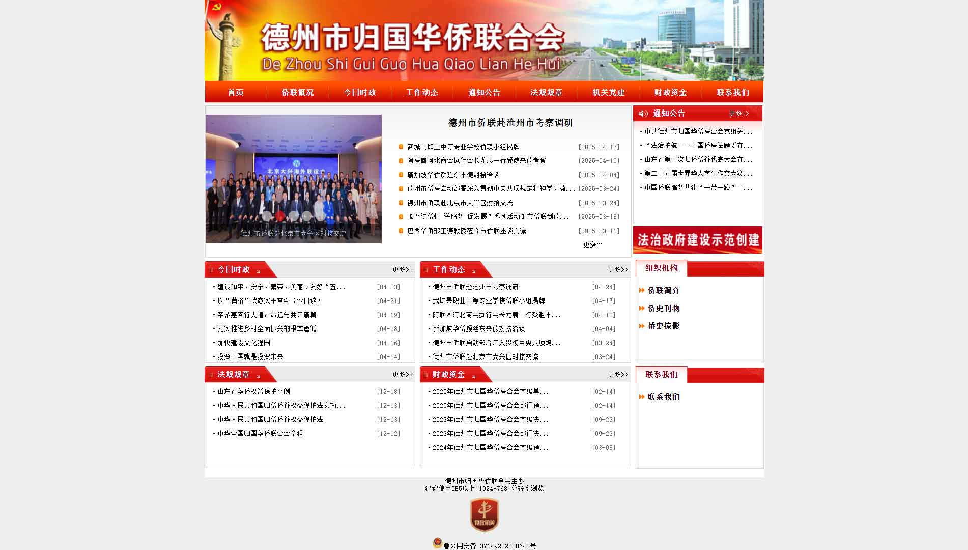 点击查看德州市侨联网站首屏快照大图 德州市侨联网站首屏快照