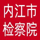 内江市检察院网站图标