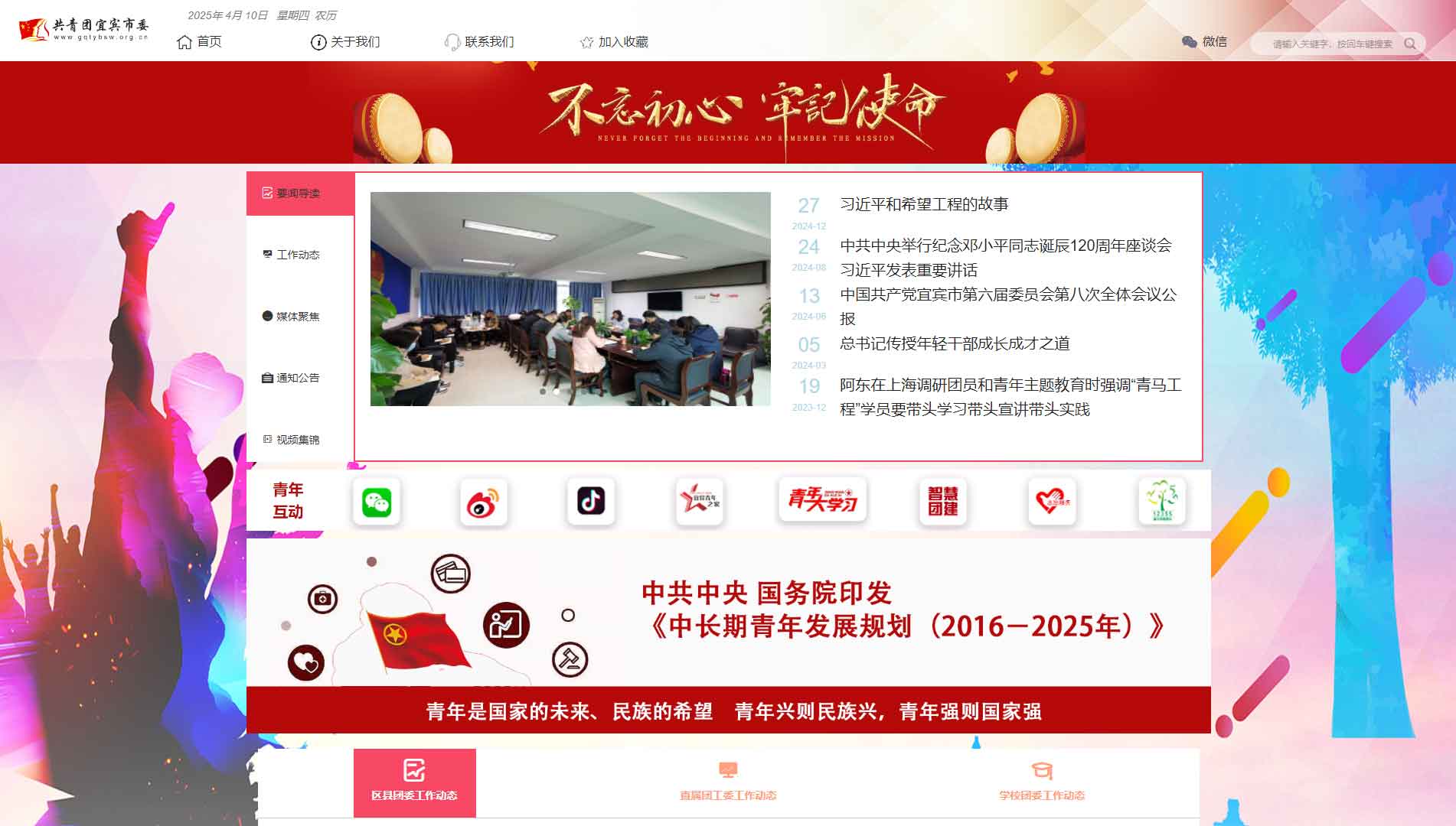 点击查看宜宾共青团网站首屏快照大图 宜宾共青团网站首屏快照