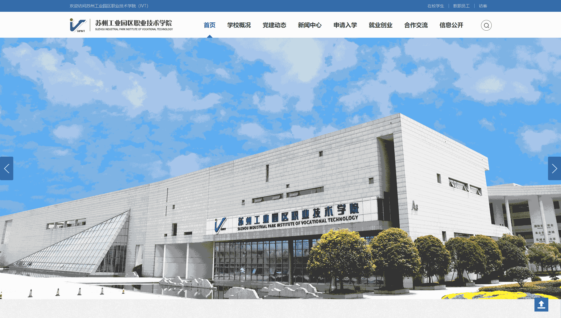 点击查看苏州工业园区职业技术学院网站首屏快照大图 苏州工业园区职业技术学院网站首屏快照