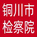 铜川市检察院网站图标
