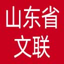 山东省文联网站图标