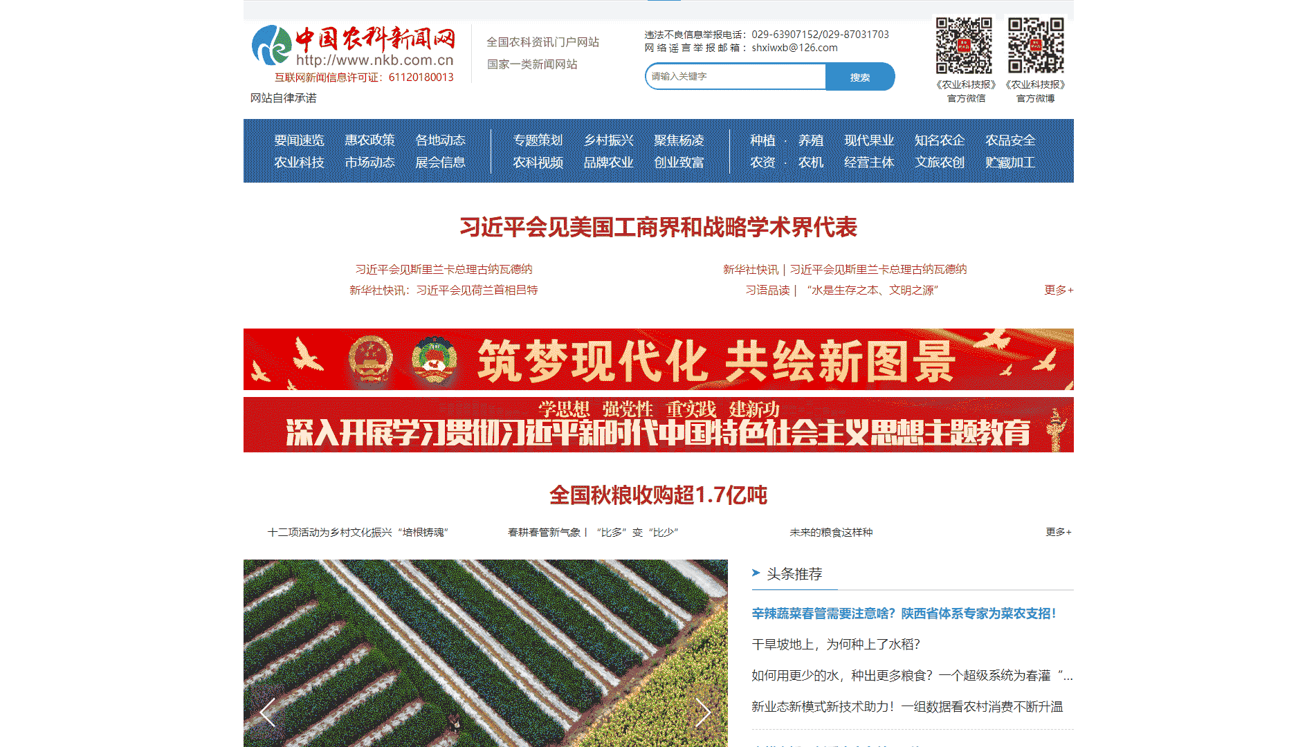 中国农科新闻网网站首屏快照