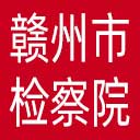 赣州市检察院网站图标