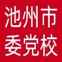 中共池州市委党校网站图标