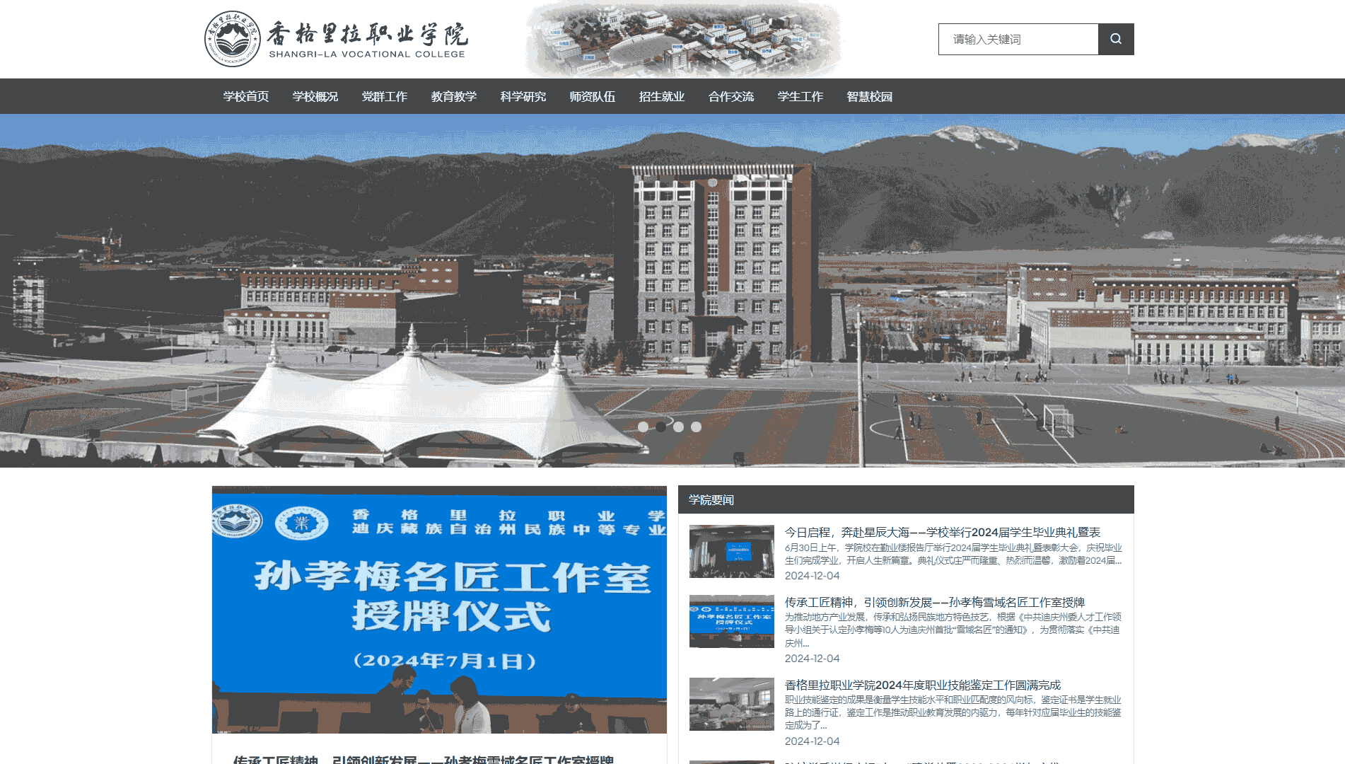 点击查看香格里拉职业学院网站首屏快照大图 香格里拉职业学院网站首屏快照