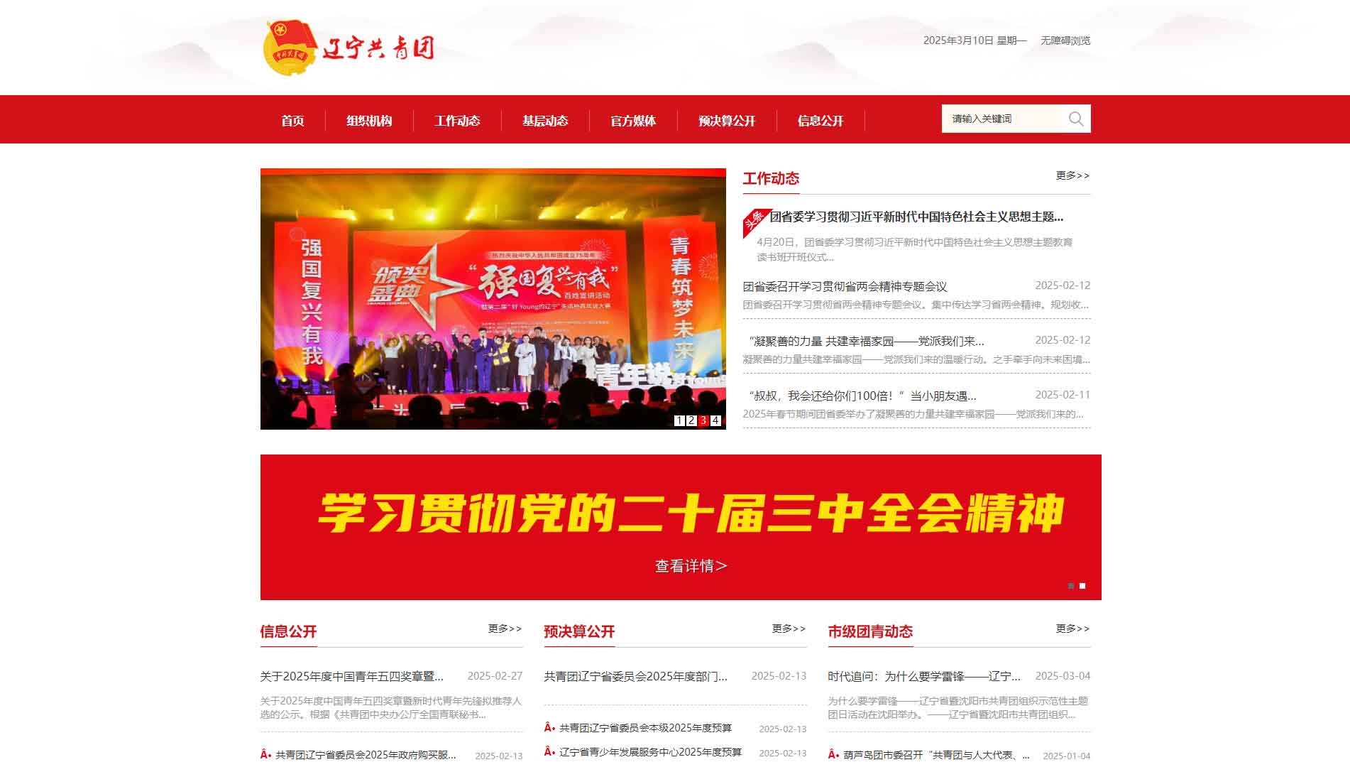 点击查看辽宁共青团网站首屏快照大图 辽宁共青团网站首屏快照