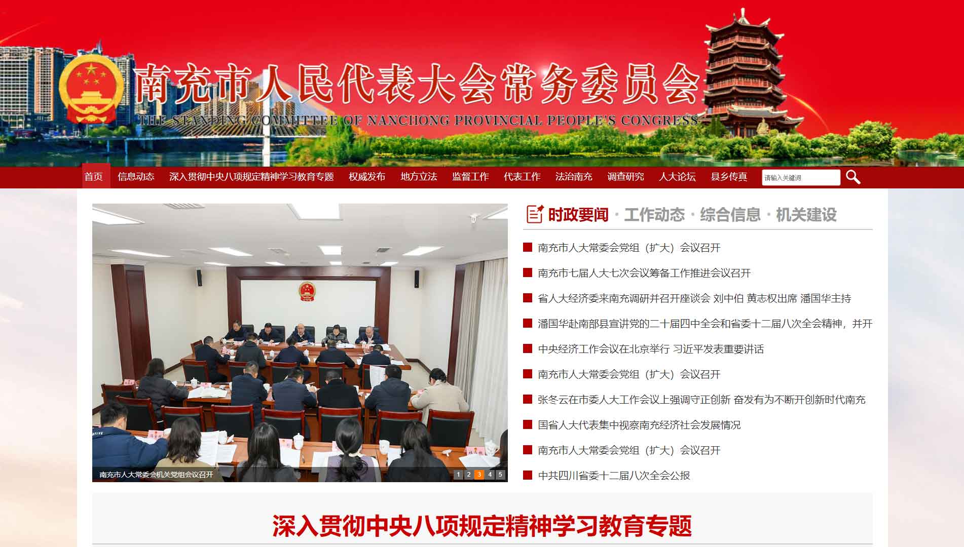 点击查看南充市人大网站首屏快照大图 南充市人大网站首屏快照