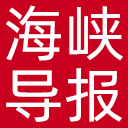 海峡导报网站图标