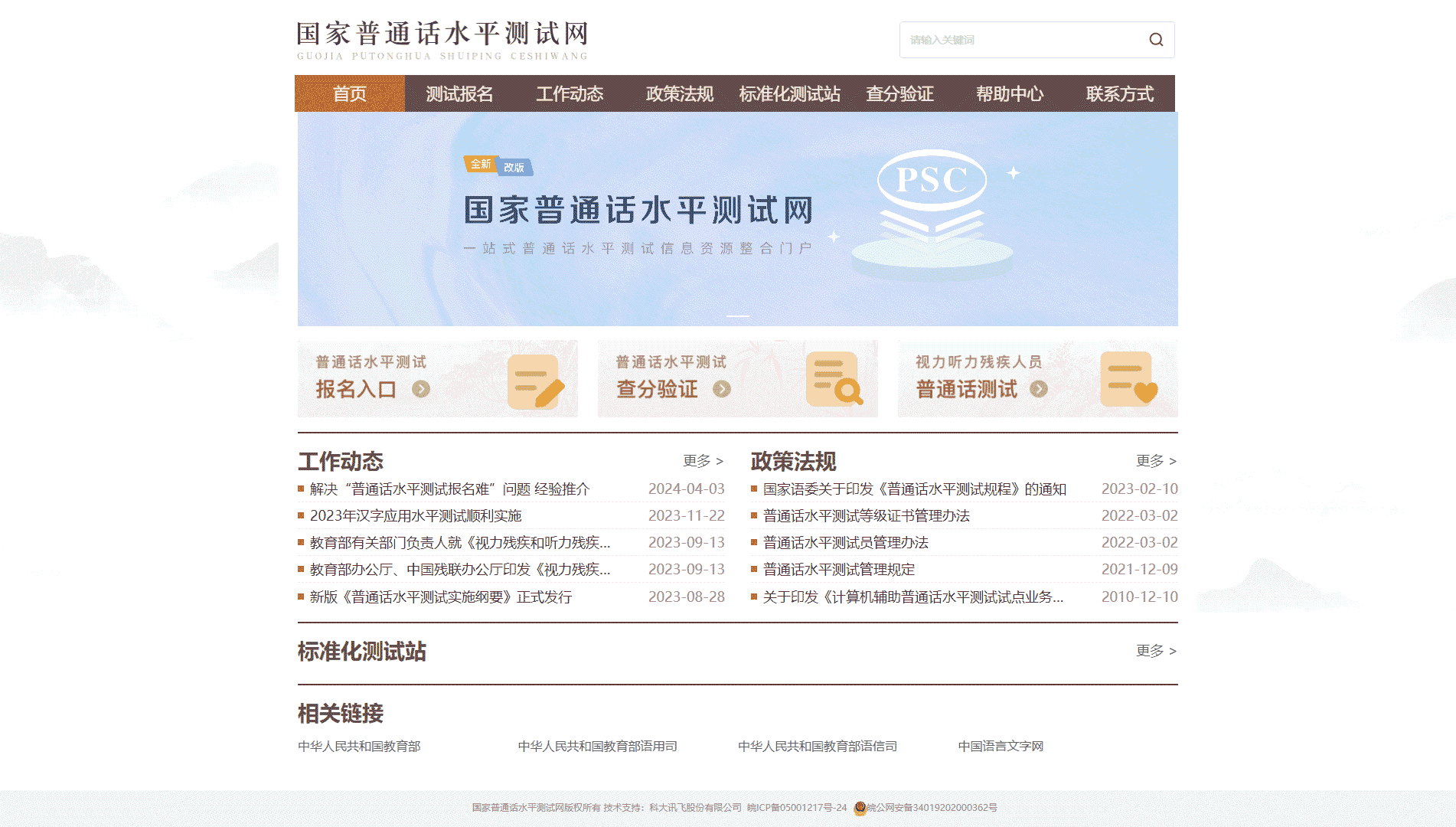 点击查看国家普通话水平测试网网站首屏快照大图 国家普通话水平测试网网站首屏快照