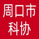 周口市科协网站图标