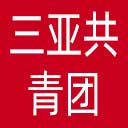 三亚共青团网站图标