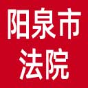 阳泉市法院网站图标