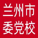 中共兰州市委党校网站图标