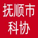 抚顺市科协网站图标
