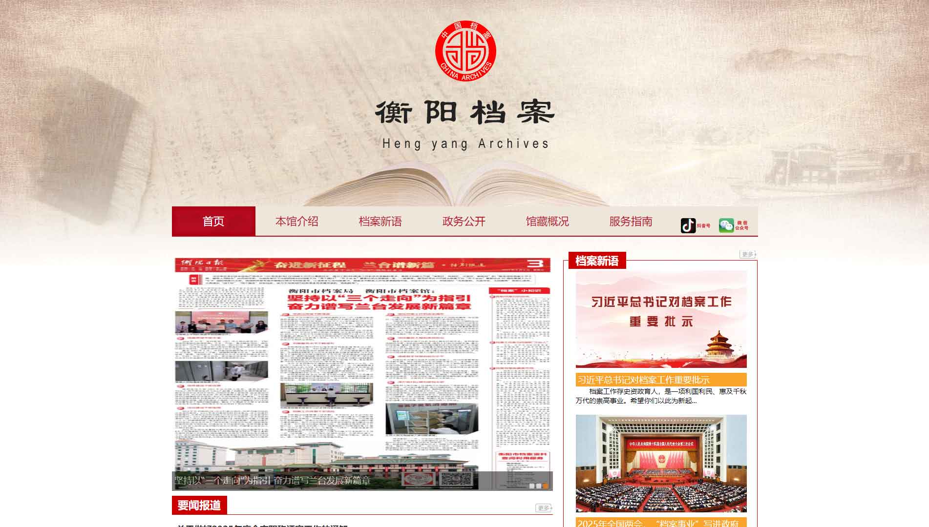 点击查看衡阳档案网网站首屏快照大图 衡阳档案网网站首屏快照
