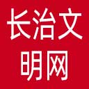 长治文明网网站图标