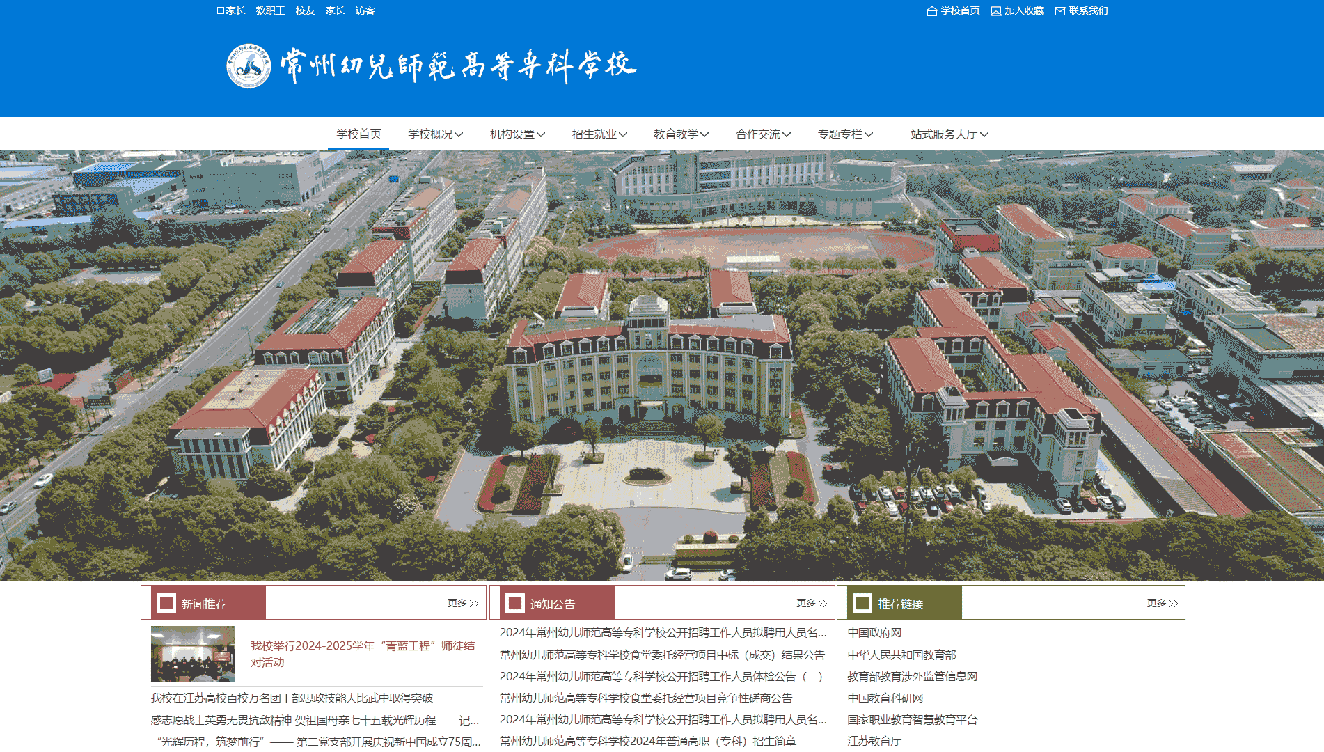 点击查看常州幼儿师范高等专科学校网站首屏快照大图 常州幼儿师范高等专科学校网站首屏快照