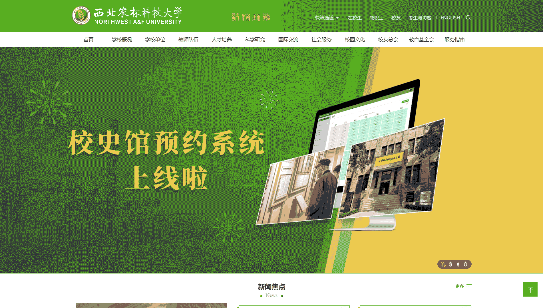 点击查看西北农林科技大学网站首屏快照大图 西北农林科技大学网站首屏快照