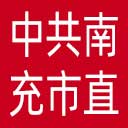 中共南充市直属机关工作委员会网站图标