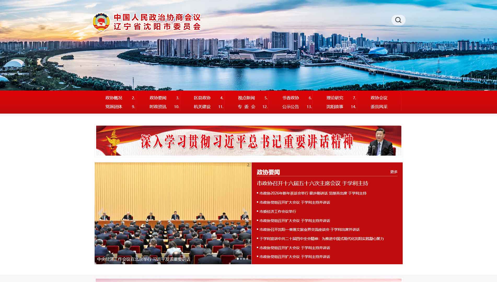 点击查看沈阳市政协网站首屏快照大图 沈阳市政协网站首屏快照