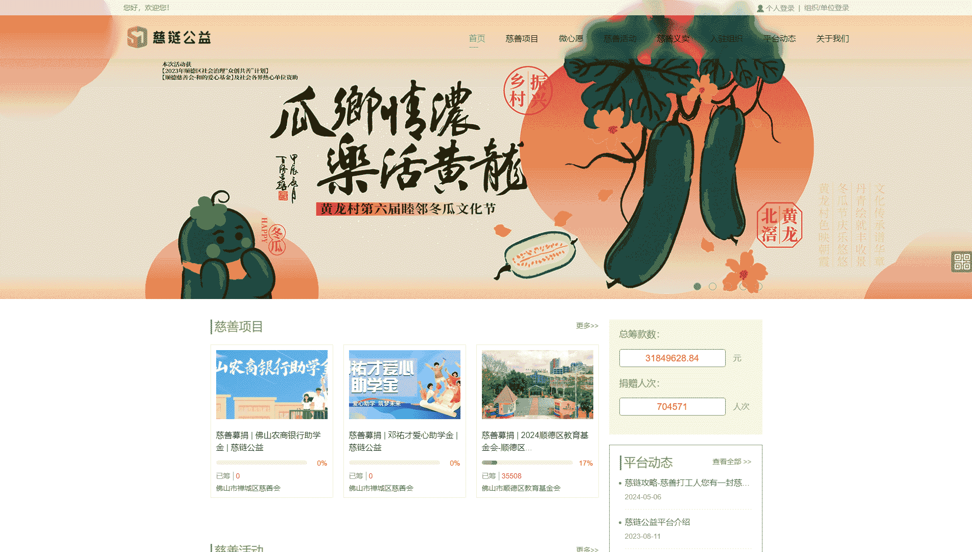 点击查看慈链公益网站首屏快照大图 慈链公益网站首屏快照