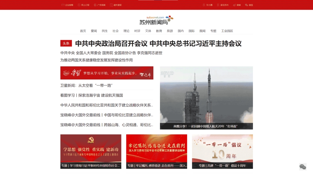 点击查看苏州新闻网网站首屏快照大图 苏州新闻网网站首屏快照