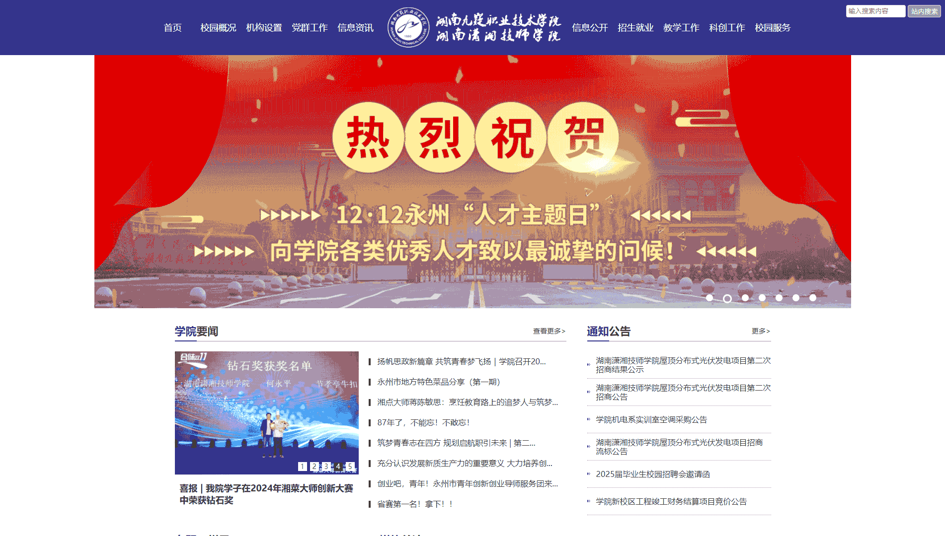 点击查看湖南九嶷职业技术学院网站首屏快照大图 湖南九嶷职业技术学院网站首屏快照