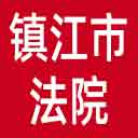 镇江市法院网站图标