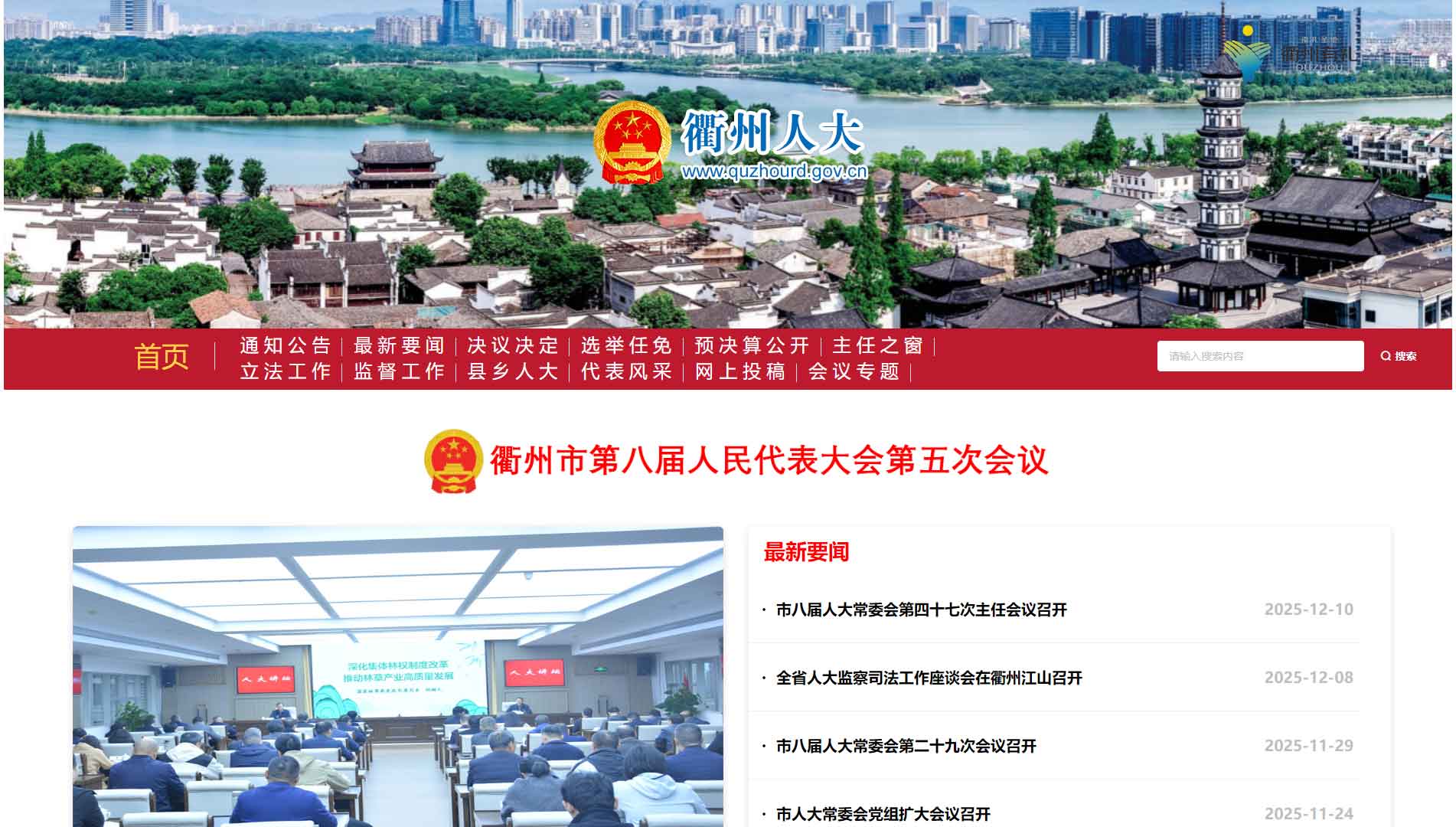 点击查看衢州市人大网站首屏快照大图 衢州市人大网站首屏快照