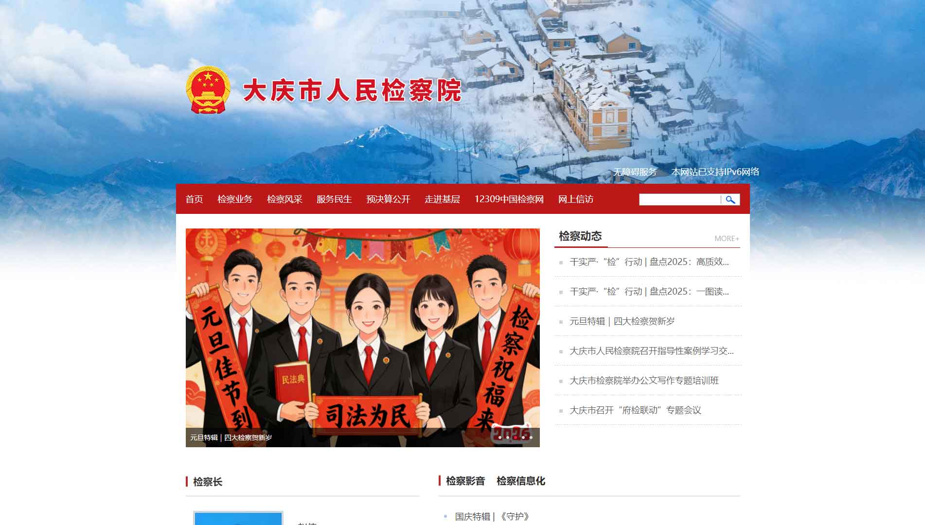 点击查看大庆市检察院网站首屏快照大图 大庆市检察院网站首屏快照