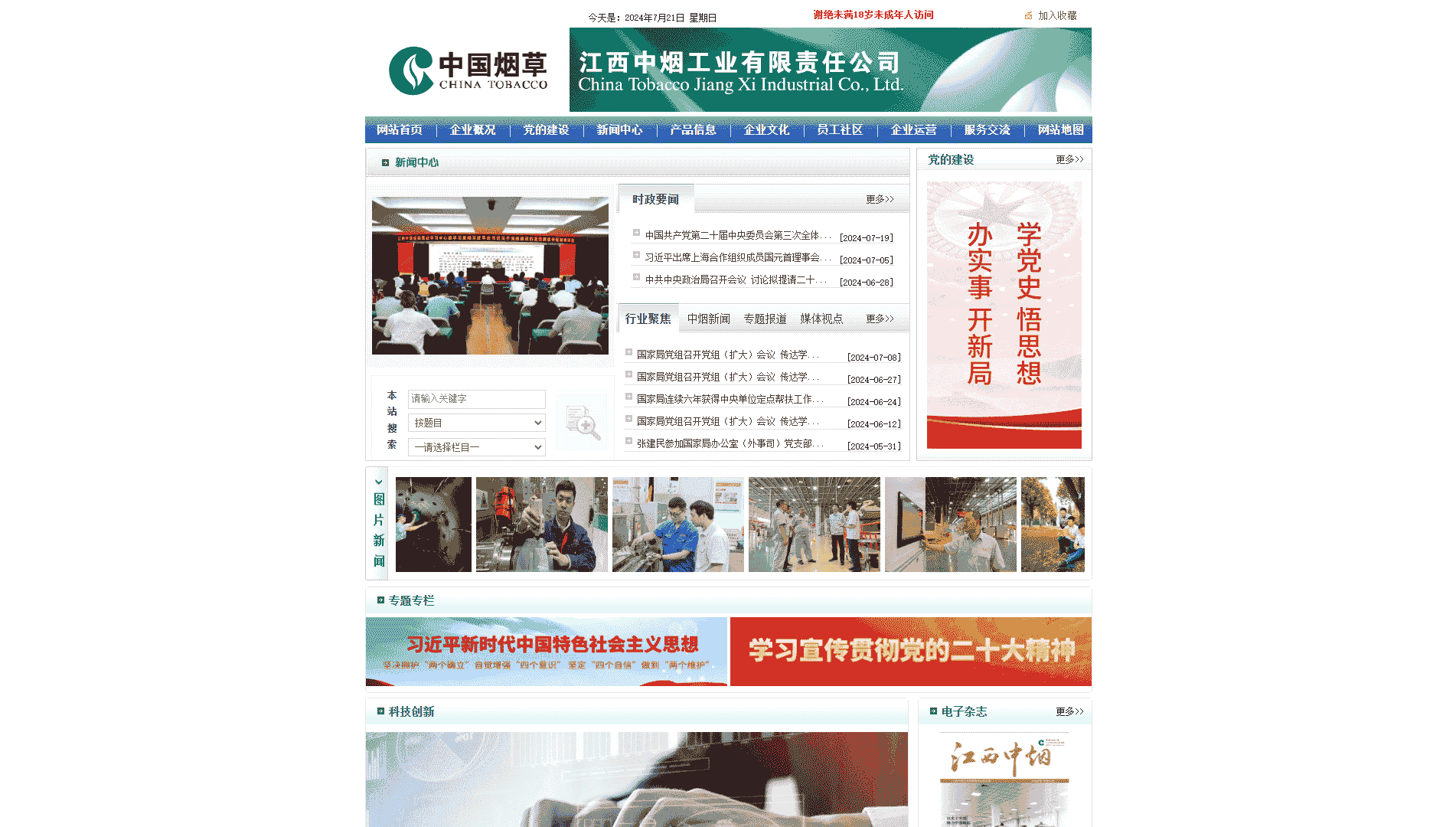 江西中烟网站首屏快照