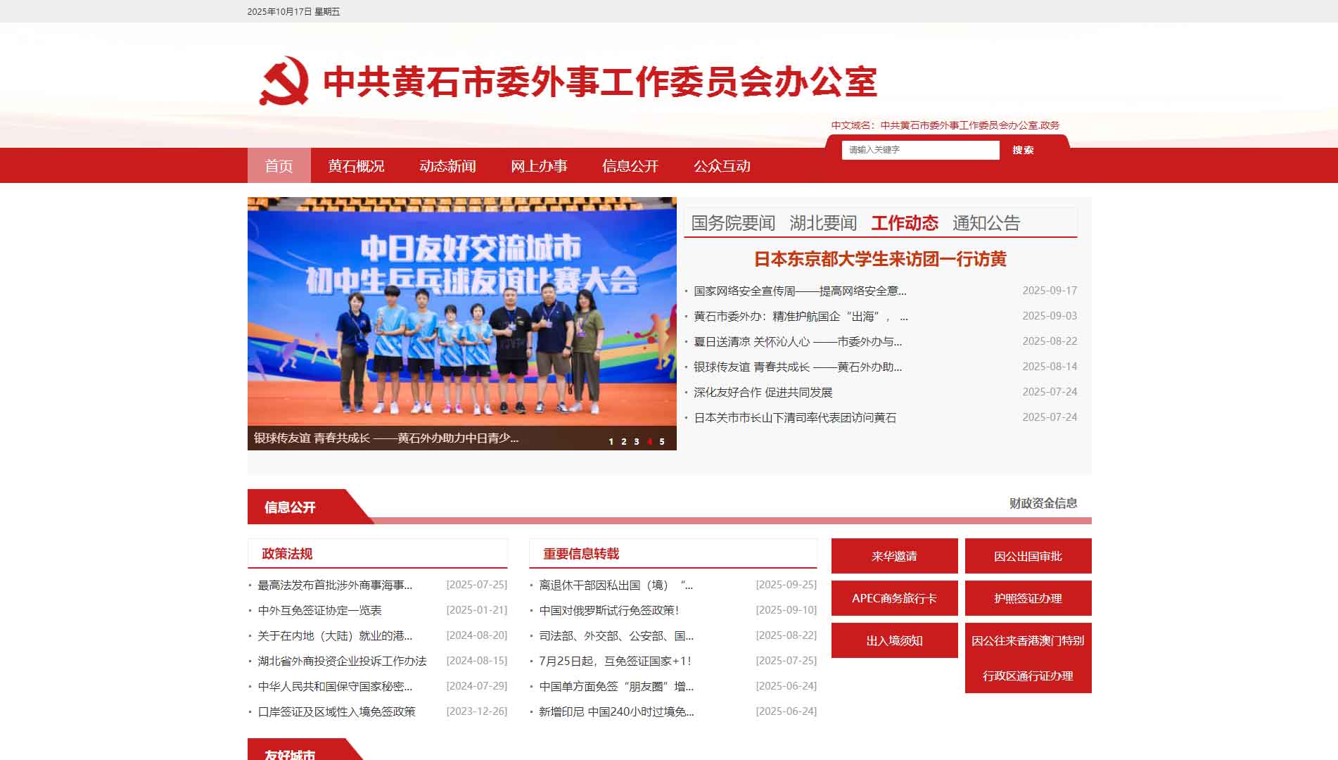 点击查看黄石市外办网站首屏快照大图 黄石市外办网站首屏快照