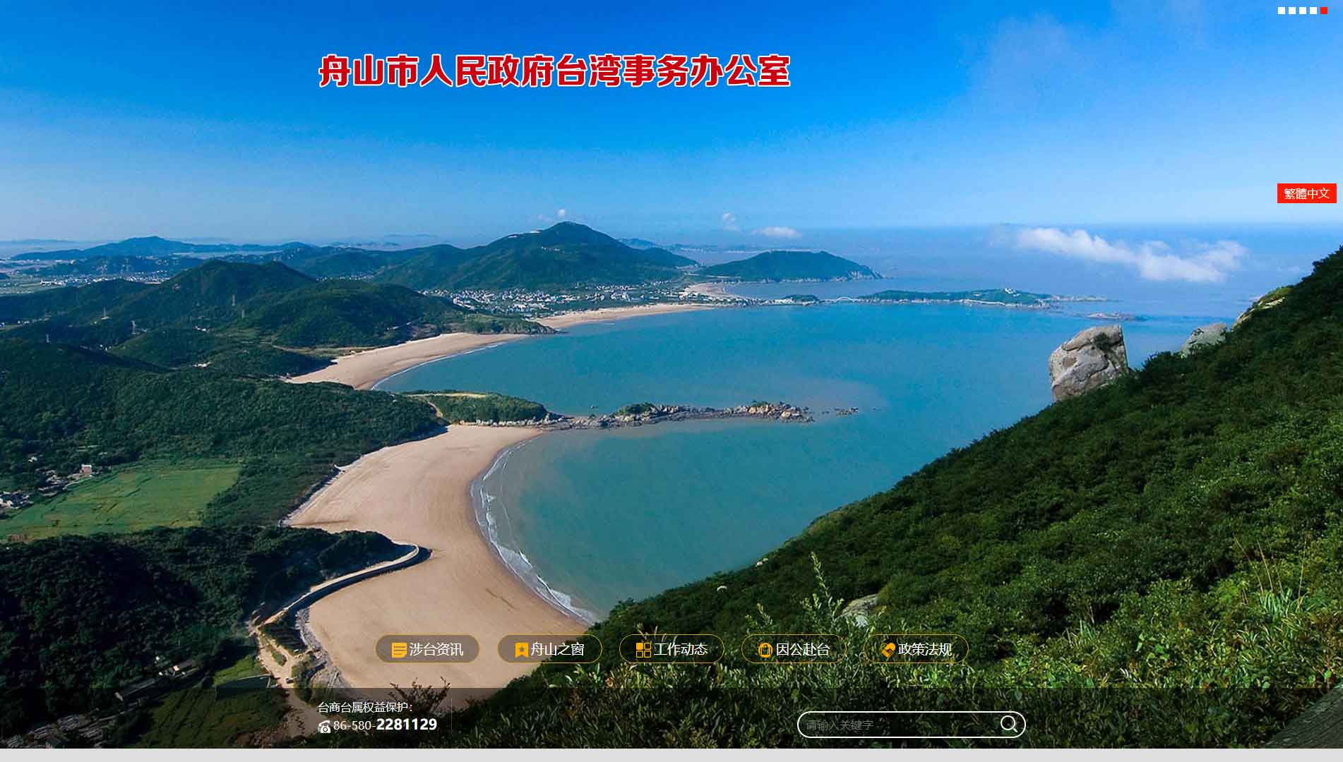 点击查看舟山市台办网站首屏快照大图 舟山市台办网站首屏快照