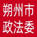 中共朔州市委政法委网站图标