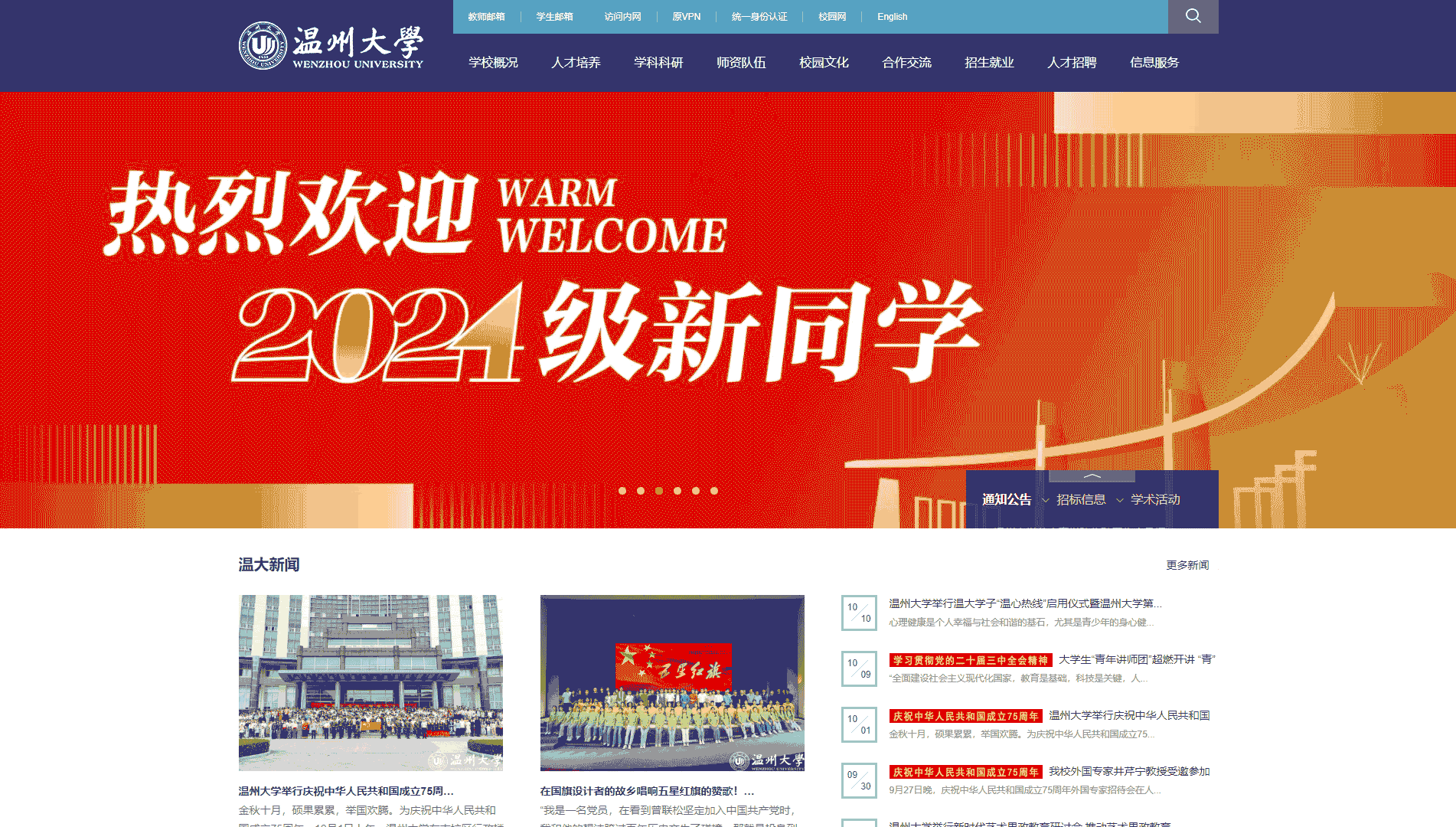 点击查看温州大学网站首屏快照大图 温州大学网站首屏快照