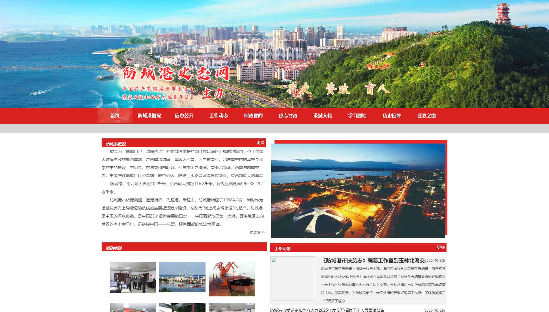 点击查看防城港史志网网站首屏快照大图 防城港史志网网站首屏快照