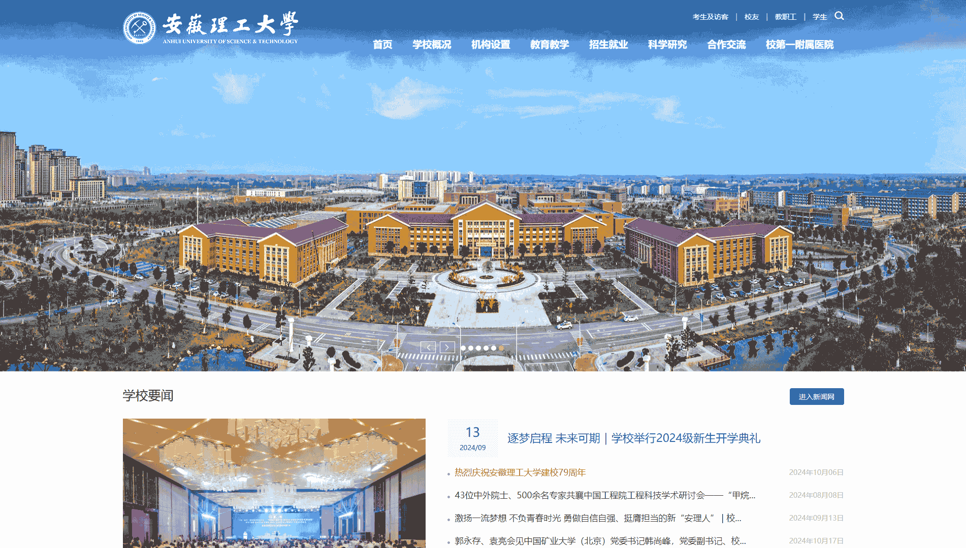 点击查看安徽理工大学网站首屏快照大图 安徽理工大学网站首屏快照