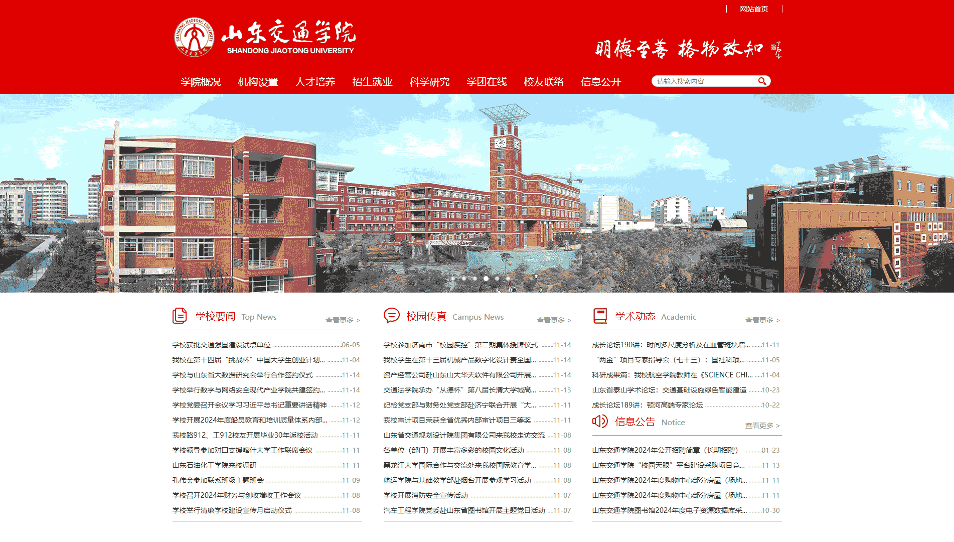 点击查看山东交通学院网站首屏快照大图 山东交通学院网站首屏快照
