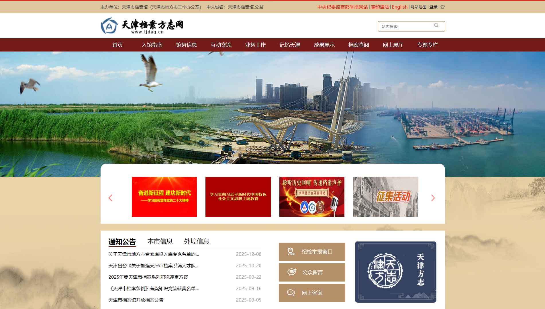 点击查看天津档案方志网网站首屏快照大图 天津档案方志网网站首屏快照