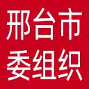 中共邢台市委组织部网站图标