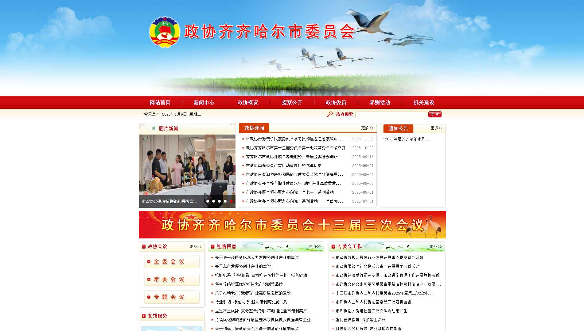 点击查看齐齐哈尔市政协网站首屏快照大图 齐齐哈尔市政协网站首屏快照